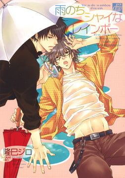 雨のちシャイなレインボー [コアマガジン]
