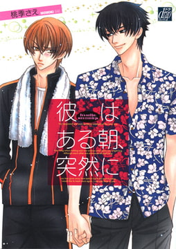 彼はある朝、突然に [コアマガジン]