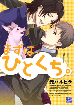 まずは、ひとくち。 [コアマガジン]