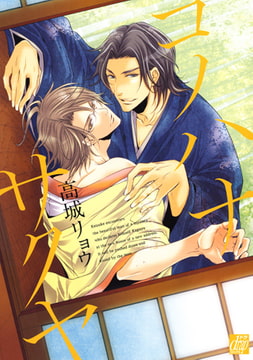 コノハナサクヤ [コアマガジン]