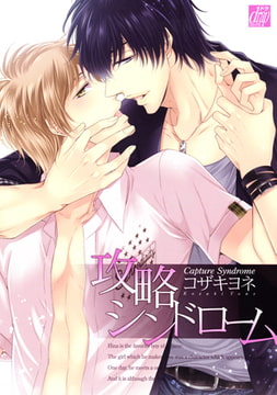 攻略シンドローム [コアマガジン]