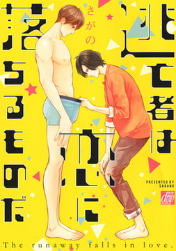 逃亡者は恋に落ちるものだ [コアマガジン]