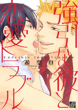 強引な彼と恋愛トラブル [コアマガジン]