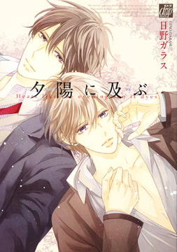 夕陽に及ぶ [コアマガジン]