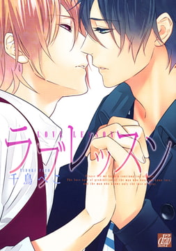 ラブレッスン [コアマガジン]