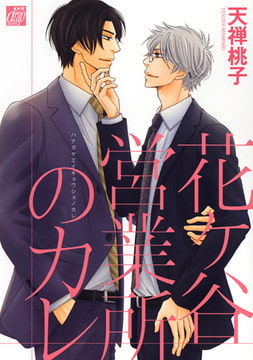 花ヶ谷営業所のカレ [コアマガジン]