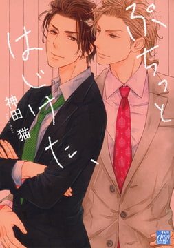 ぷちっとはじけた、 [コアマガジン]