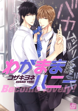 わがままハニー [コアマガジン]