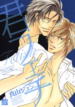 君フェチ [コアマガジン]