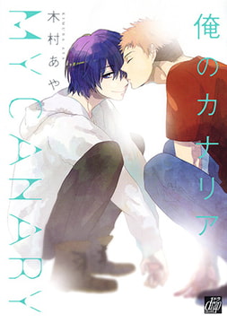 俺のカナリア [コアマガジン]