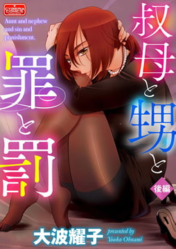 叔母と甥と罪と罰【後編】 [ぶんか社]