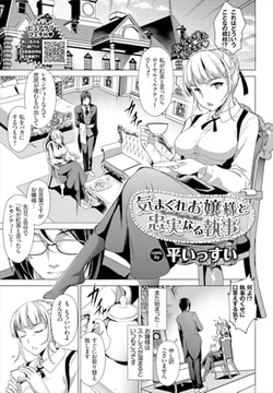 気まぐれお嬢様と忠実なる執事 [文苑堂]