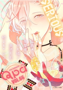 Qpa vol.66　シリアス [竹書房]