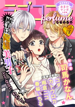 ラブコフレ　ｖｏｌ．18 perfume 【限定おまけ付】 [大誠社]