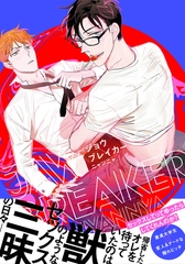 ジョウブレイカー【単行本版（電子限定描き下ろし付）】 [シュークリーム]