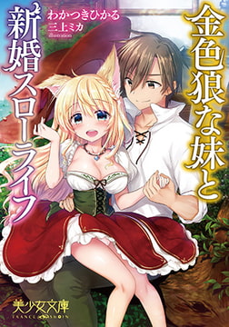 金色狼な妹と新婚スローライフ [フランス書院]