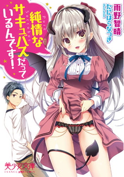 純情なサキュバスだっているんです! [フランス書院]