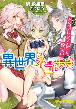 異世界ネコ歩き ＢＳ（美少女）プレミアムにて放浪中 [フランス書院]