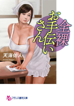 全裸お手伝いさん [フランス書院]
