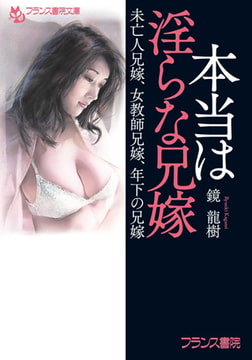 本当は淫らな兄嫁 [フランス書院]