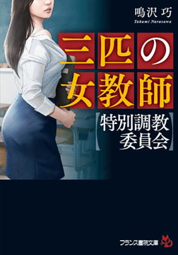 三匹の女教師【特別調教委員会】 [フランス書院]
