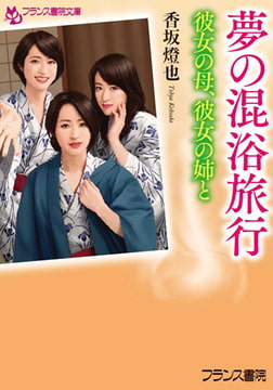 夢の混浴旅行 [フランス書院]