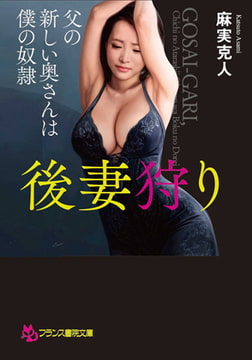 後妻狩り [フランス書院]