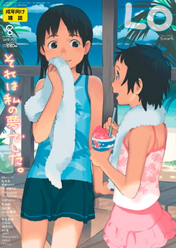 COMIC LO 2018年8月号 [茜新社]