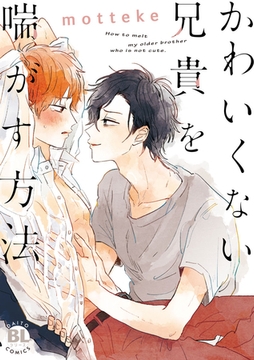 かわいくない兄貴を喘がす方法【コミックス版】 1巻 [アムコミ]