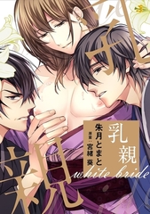 乳親 ―white bride― [リブレ]