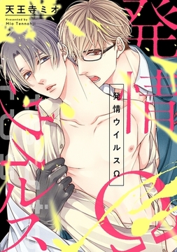 発情ウイルスΩ [リブレ]