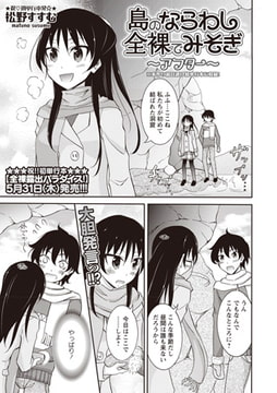 島のならわし全裸でみそぎ  ～アフター～ [三和出版]