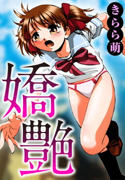 嬌艶 1巻 [秋水社ORIGINAL]