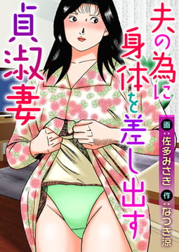 夫の為に身体を差し出す貞淑妻 [秋水社ORIGINAL]