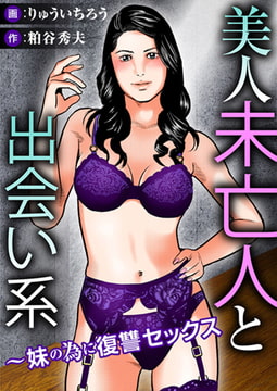 美人未亡人と出会い系～妹の為に復讐セックス [秋水社ORIGINAL]