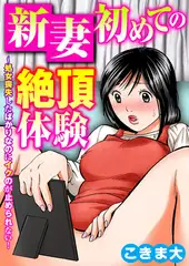 新妻初めての絶頂体験～処女喪失したばかりなのにイクのが止められない! 1巻