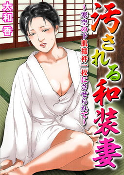 汚される和装妻～寒空の下肌襦袢一枚にさせられて～ 1巻 [大都社/秋水社]