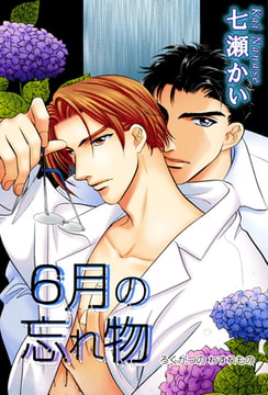 6月の忘れ物 [大都社/秋水社]