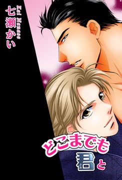 どこまでも君と [大都社/秋水社]