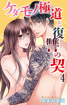ケダモノ極道と復讐の契 4巻 [大都社/秋水社]