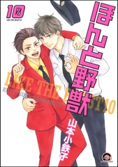 ほんと野獣　１０巻 [海王社]