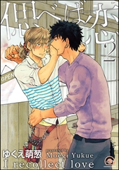 偲べば恋　2 [海王社]