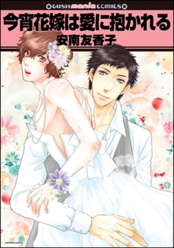 今宵花嫁は愛に抱かれる [海王社]