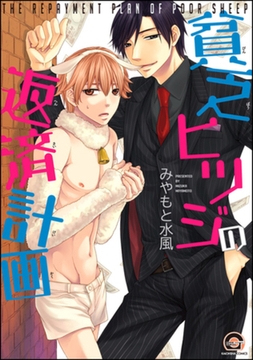 貧乏ヒツジの返済計画 [海王社]