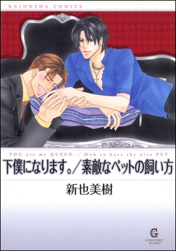 下僕になります。／素敵なペットの飼い方 [海王社]
