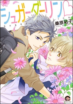 シュガーダーリンｖ [海王社]