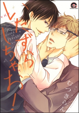 いたずらしちゃお！ [海王社]