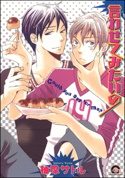 言わせてみたいの [海王社]