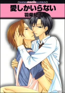 愛しかいらない [海王社]