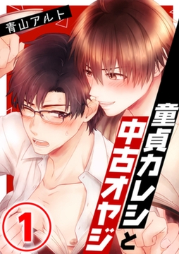 童貞カレシと中古オヤジ 1話 [天海社]